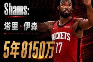 火箭若对伊森合同结构进行调整+若交易DFS,有望退出一笔巨款,甚至可能免交奢侈税!