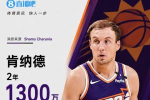 湖人队神射手离队,Shams报道:肯纳德与太阳队签下2年1300万美元合同,第二年拥有球员选项