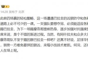 黄健翔表示:法国前四场胜利轻松愉快,这场比赛是前进道路上不可或缺的一课