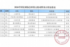 海港队将在7月21日主场迎战深圳新鹏城,足协杯第五轮即将上演