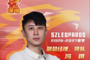 官方公告:冯祺担任俱乐部副总经理及领队