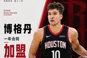 火箭迎射手!Shams报道:博格丹与火箭签下一年合约