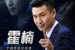 霍楠担任宁波队总经理,双方签订2+1合同