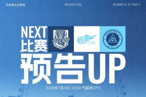 7月首场较量即将开启!7月4日20时,深圳新鹏城客场迎战天津津门虎