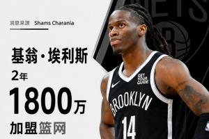 Shams报道:基翁·埃利斯与篮网队达成2年1800万全额保障协议