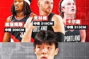 内线竞争愈发激烈!克林根身高2米18,卡尔森2米13,罗威2米08,杨瀚森2米16