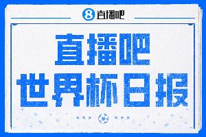 直播吧世界杯每日快报:16强席位确定10席!蒂莱曼斯、巴洛贡成为热议焦点