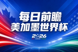 世界杯第25轮赛事前瞻:巴西对阵挪威占优,英格兰遭遇重大考验